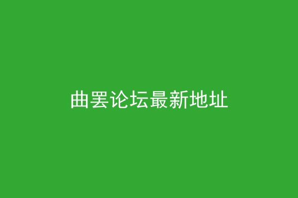 曲罢论坛最新地址