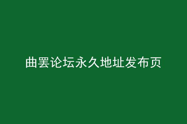 曲罢论坛永久地址发布页