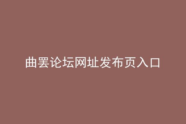 曲罢论坛网址发布页入口