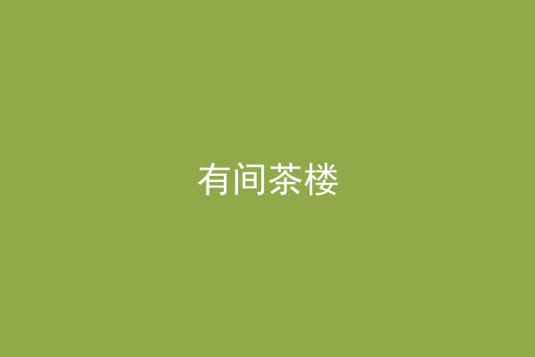 有间茶楼