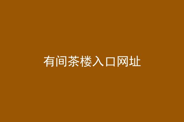 有间茶楼入口网址