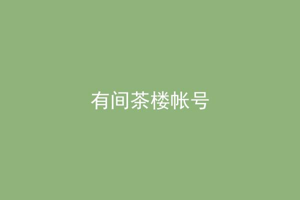 有间茶楼帐号