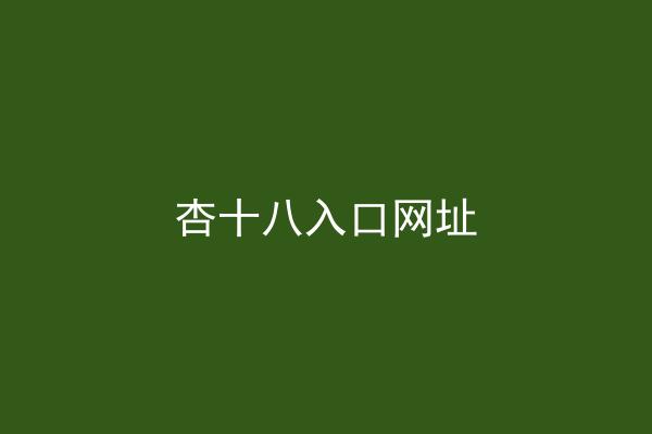杏十八入口网址