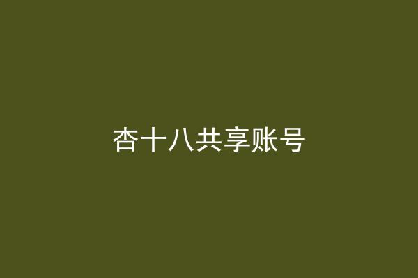 杏十八共享账号