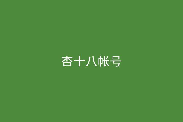 杏十八帐号