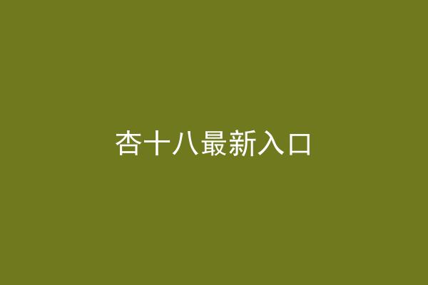 杏十八最新入口