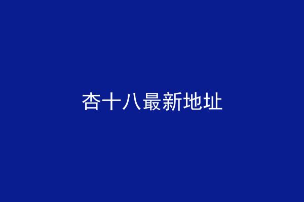 杏十八最新地址