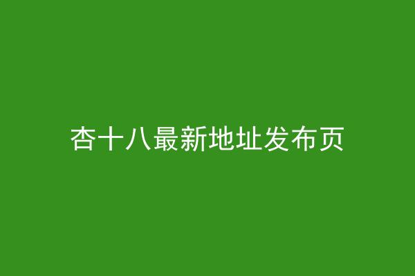 杏十八最新地址发布页