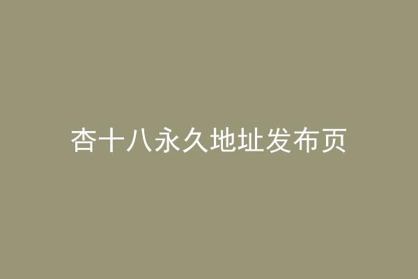 杏十八永久地址发布页