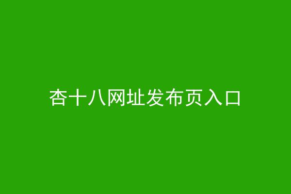 杏十八网址发布页入口