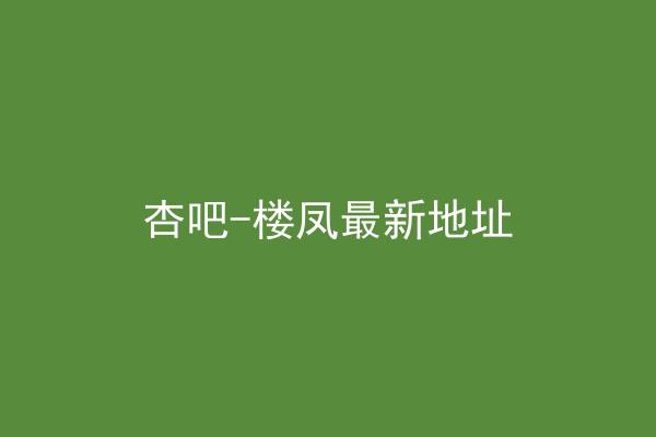 杏吧-楼凤最新地址