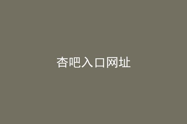 杏吧入口网址