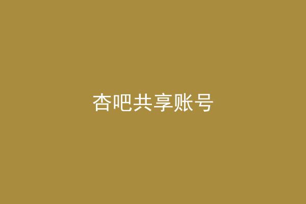 杏吧共享账号