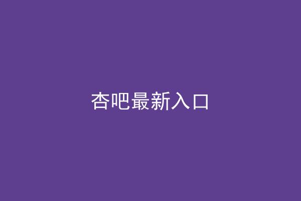 杏吧最新入口