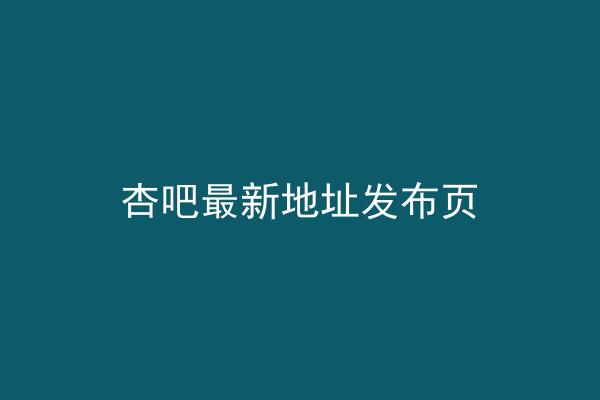 杏吧最新地址发布页