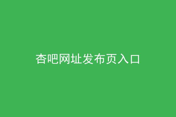 杏吧网址发布页入口