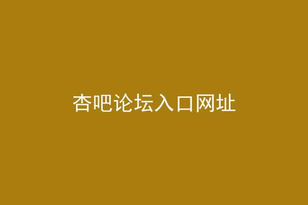 杏吧论坛入口网址