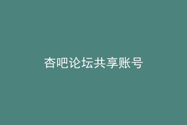 杏吧论坛共享账号