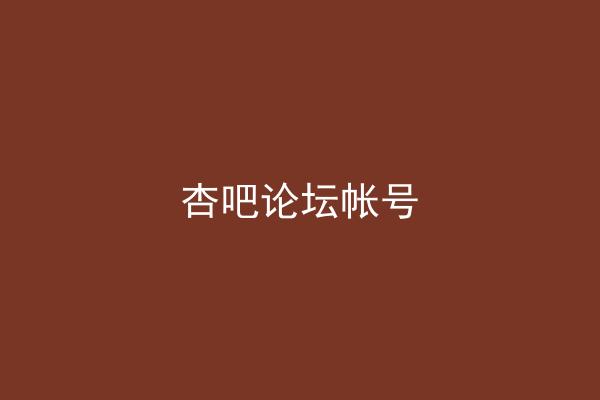 杏吧论坛帐号