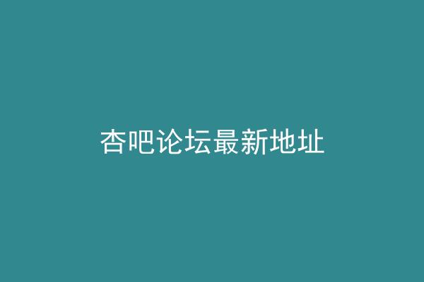 杏吧论坛最新地址