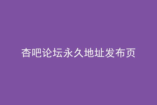 杏吧论坛永久地址发布页