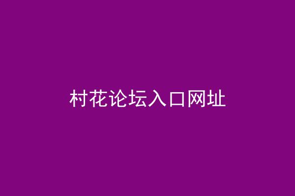 村花论坛入口网址