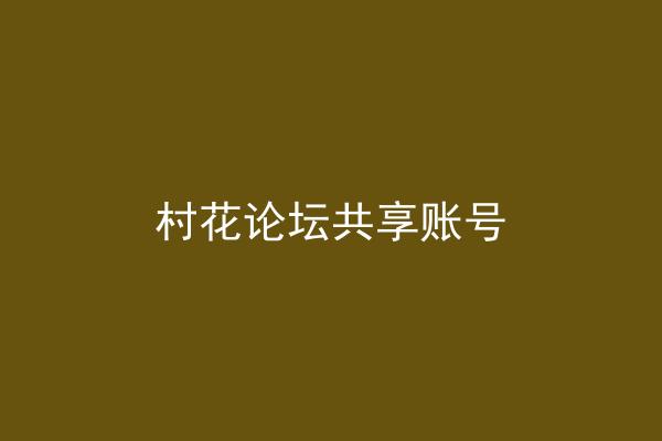 村花论坛共享账号