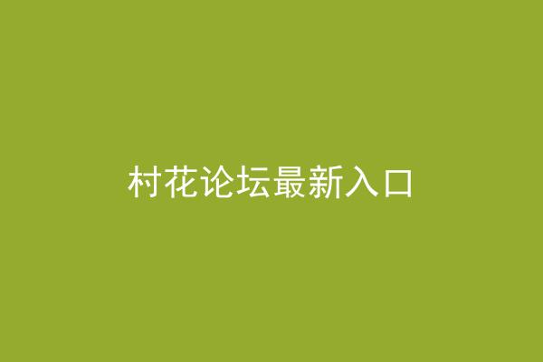 村花论坛最新入口