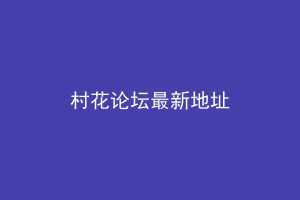 村花论坛最新地址