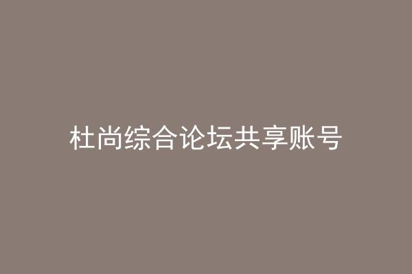 杜尚综合论坛共享账号