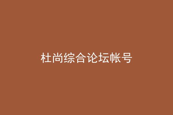 杜尚综合论坛帐号