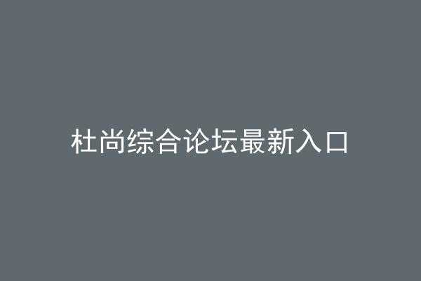 杜尚综合论坛最新入口