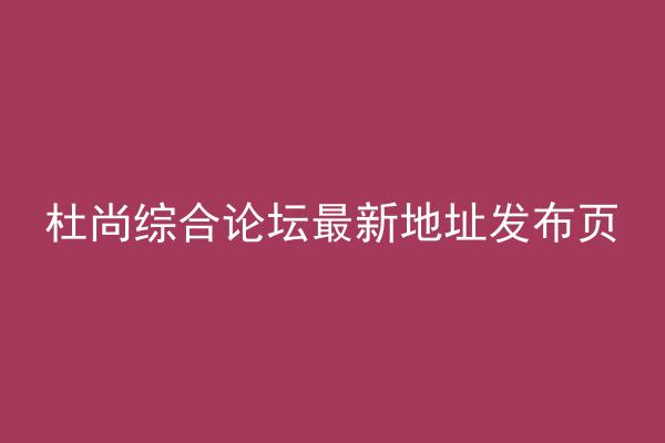 杜尚综合论坛最新地址发布页