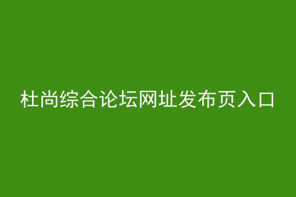 杜尚综合论坛网址发布页入口