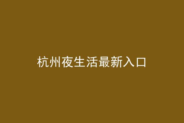 杭州夜生活最新入口