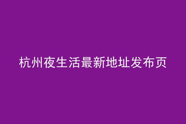 杭州夜生活最新地址发布页