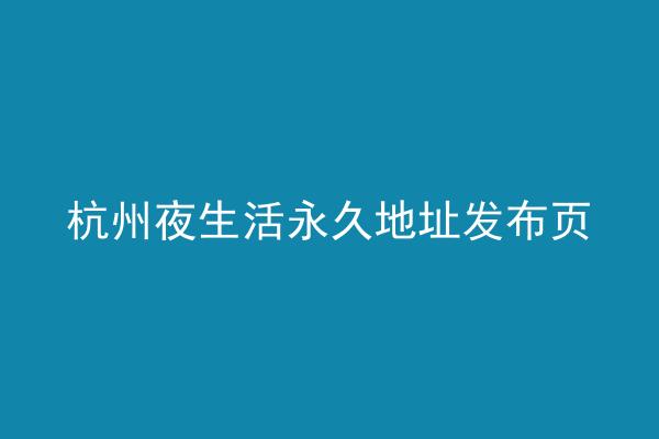杭州夜生活永久地址发布页