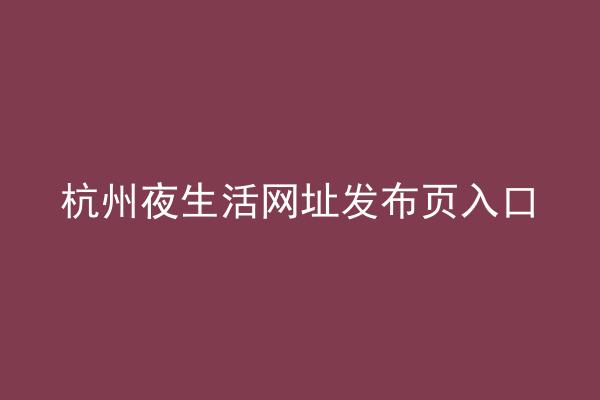 杭州夜生活网址发布页入口