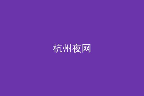 杭州夜网