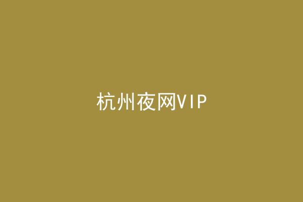 杭州夜网VIP