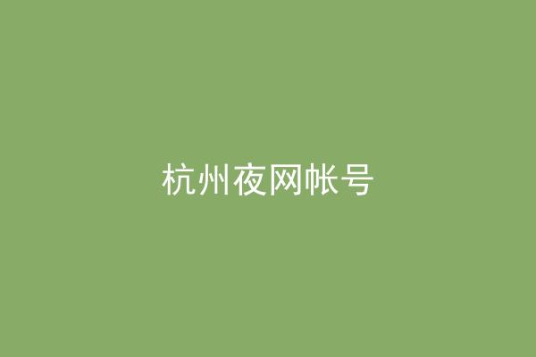 杭州夜网帐号