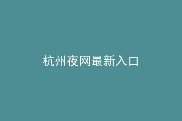 杭州夜网最新入口