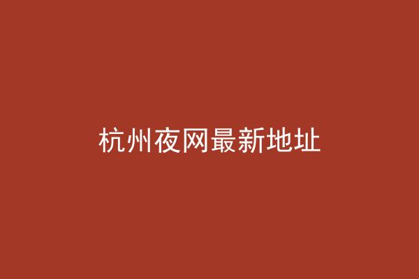 杭州夜网最新地址