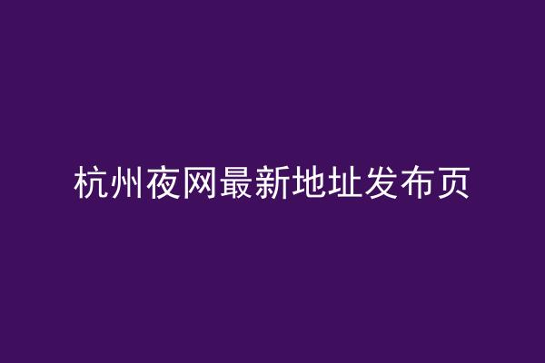 杭州夜网最新地址发布页