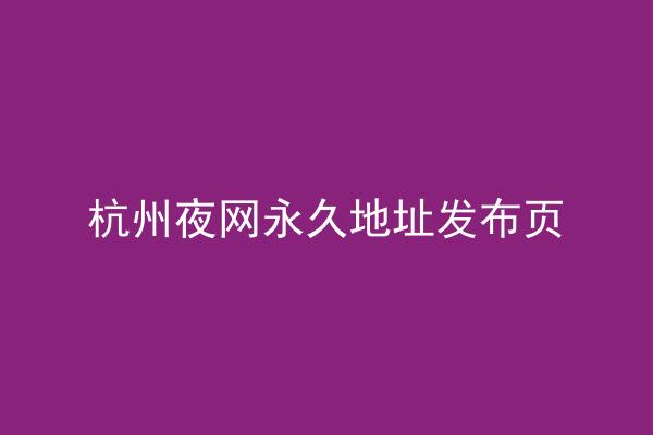 杭州夜网永久地址发布页