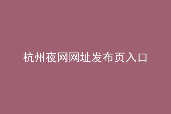 杭州夜网网址发布页入口