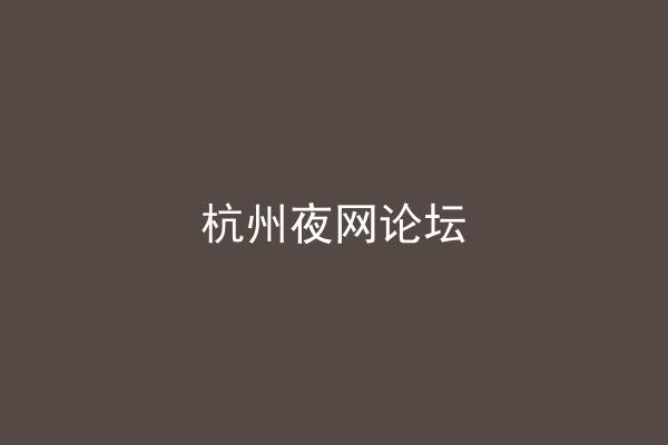杭州夜网论坛
