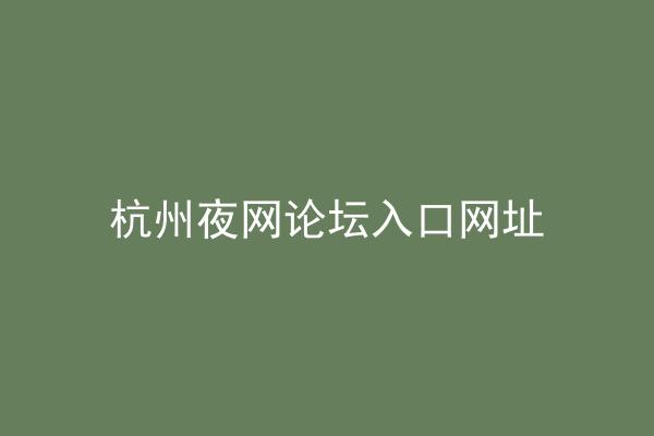 杭州夜网论坛入口网址