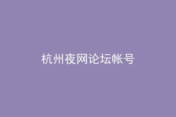 杭州夜网论坛帐号