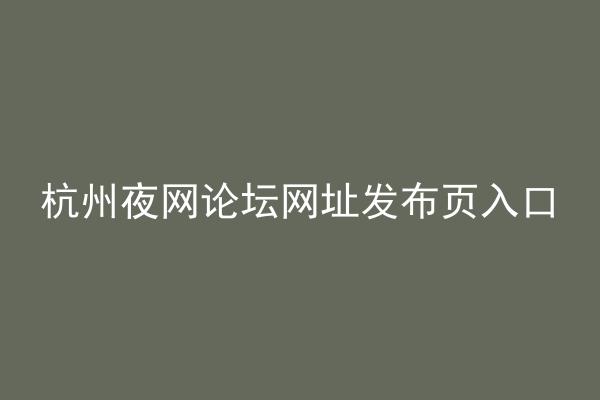 杭州夜网论坛网址发布页入口